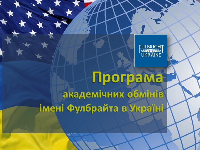 aкадемічних обмінів Програма імені Фулбрайта в Україні